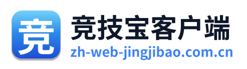 竞技宝客户端